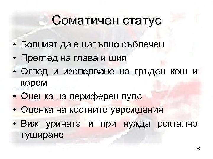 Соматичен статус • Болният да е напълно съблечен • Преглед на глава и шия