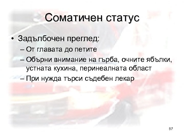 Соматичен статус • Задълбочен преглед: – От главата до петите – Обърни внимание на