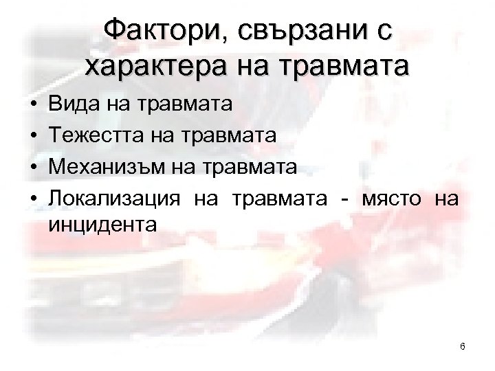 Фактори, свързани с характера на травмата • • Вида на травмата Тежестта на травмата