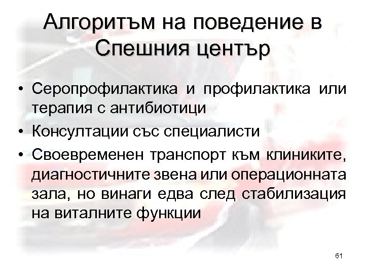 Алгоритъм на поведение в Спешния център • Серопрофилактика или терапия с антибиотици • Консултации