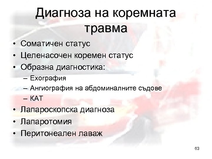 Диагноза на коремната травма • Соматичен статус • Целенасочен коремен статус • Образна диагностика: