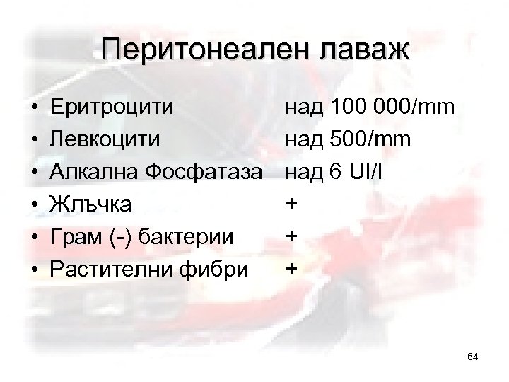 Перитонеален лаваж • • • Еритроцити Левкоцити Алкална Фосфатаза Жлъчка Грам (-) бактерии Растителни