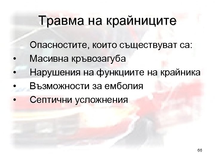 Травма на крайниците • • Опасностите, които съществуват са: Масивна кръвозагуба Нарушения на функциите