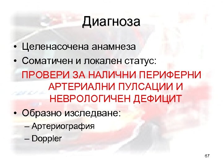 Диагноза • Целенасочена анамнеза • Соматичен и локален статус: ПРОВЕРИ ЗА НАЛИЧНИ ПЕРИФЕРНИ АРТЕРИАЛНИ