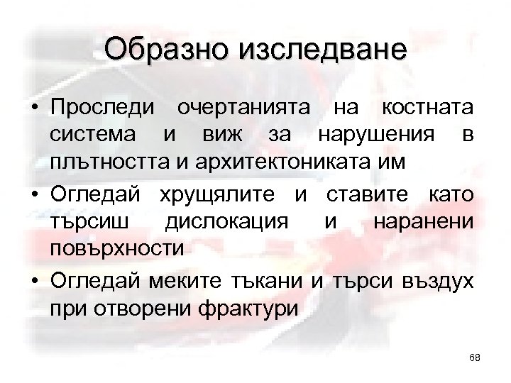 Образно изследване • Проследи очертанията на костната система и виж за нарушения в плътността