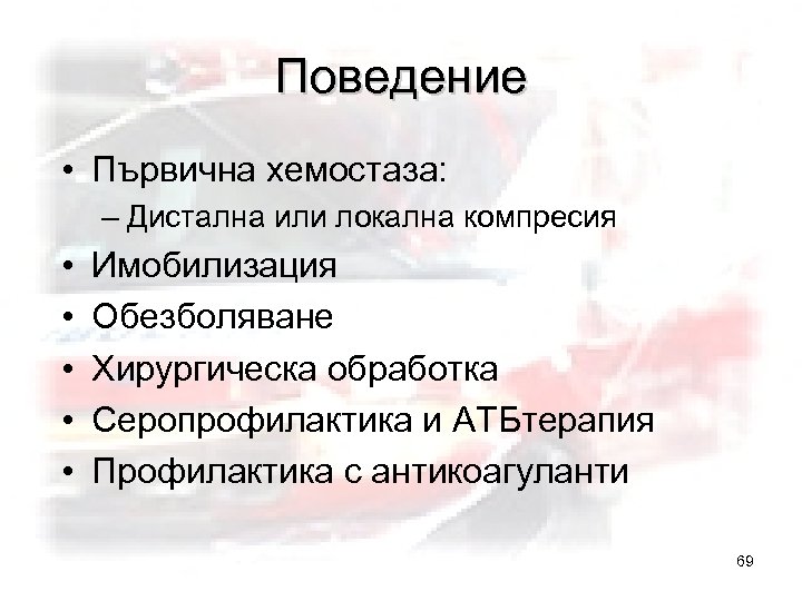 Поведение • Първична хемостаза: – Дистална или локална компресия • • • Имобилизация Обезболяване