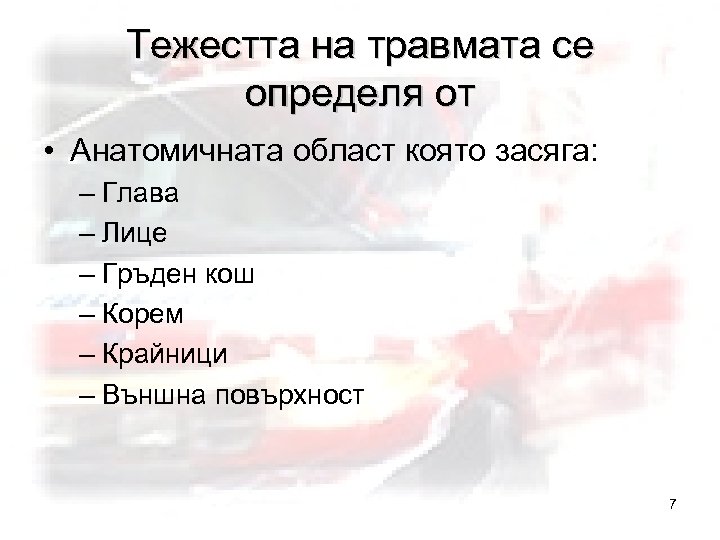 Тежестта на травмата се определя от • Анатомичната област която засяга: – Глава –