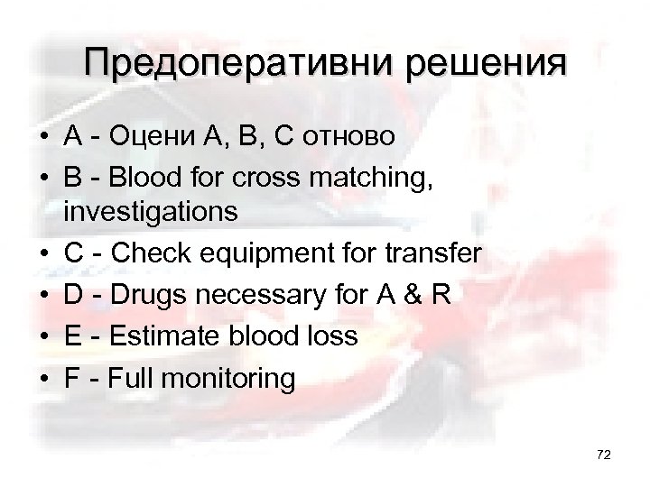 Предоперативни решения • А - Оцени А, В, С отново • B - Blood