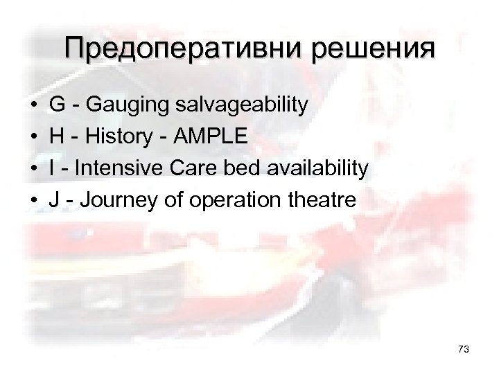 Предоперативни решения • • G - Gauging salvageability H - History - AMPLE I