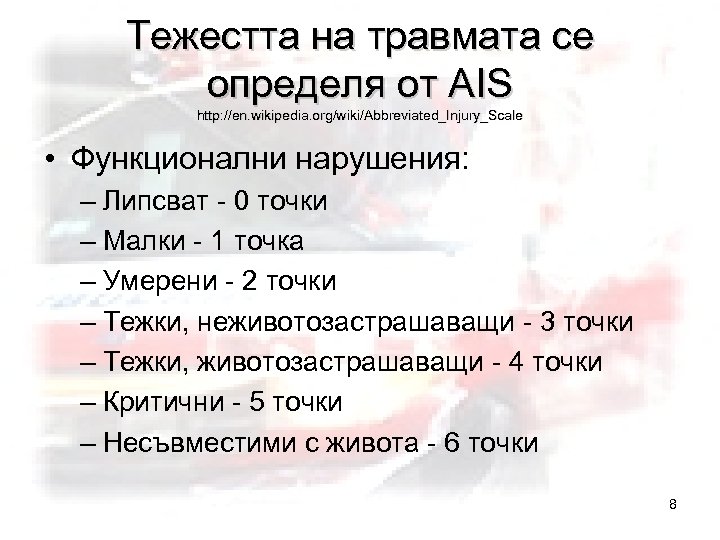 Тежестта на травмата се определя от АIS http: //en. wikipedia. org/wiki/Abbreviated_Injury_Scale • Функционални нарушения: