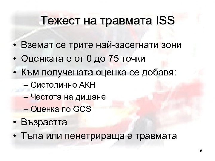 Тежест на травмата ISS • Вземат се трите най-засегнати зони • Оценката е от