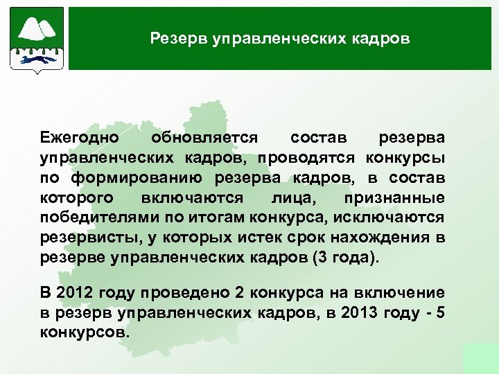 Резерв управленческих кадров Ежегодно обновляется состав резерва управленческих кадров, проводятся конкурсы по формированию резерва