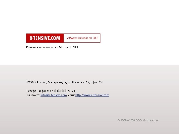 Решения на платформе Microsoft. NET 620028 Россия, Екатеринбург, ул. Нагорная 12, офис 303 Телефон