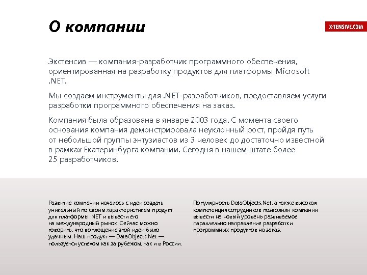О компании Экстенсив — компания-разработчик программного обеспечения, ориентированная на разработку продуктов для платформы Microsoft.