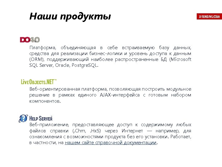 Наши продукты Платформа, объединяющая в себе встраиваемую базу данных, средства для реализации бизнес-логики и