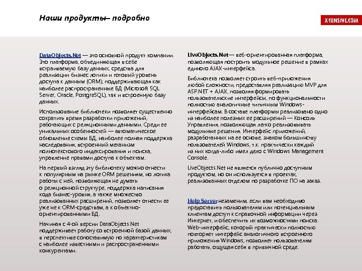 Наши продукты подробно — Data. Objects. Net — это основной продукт компании. Это платформа,