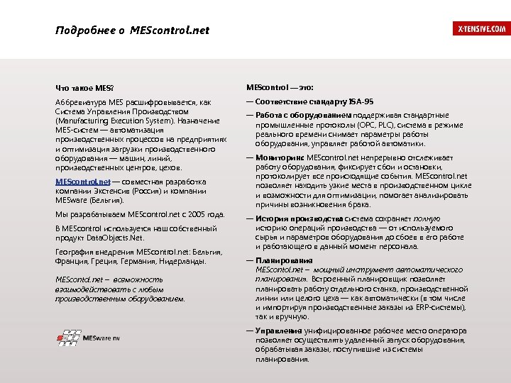 Подробнее о MEScontrol. net Что такое MES? MEScontrol — это: Аббревиатура MES расшифровывается, как