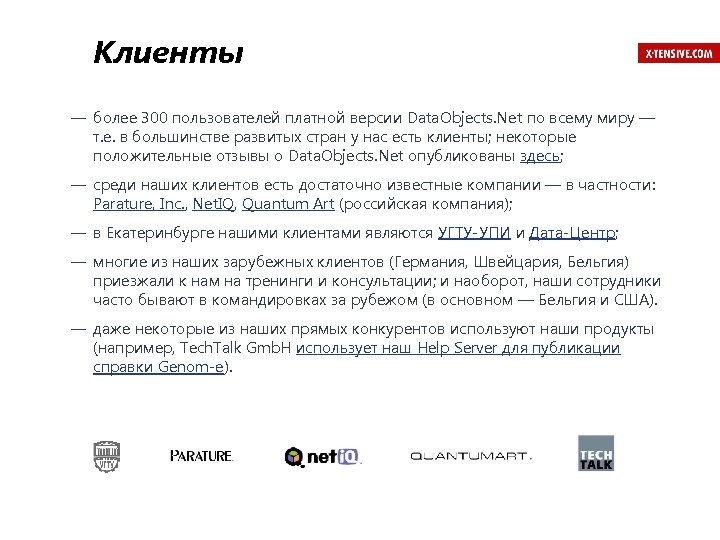 Клиенты — более 300 пользователей платной версии Data. Objects. Net по всему миру —
