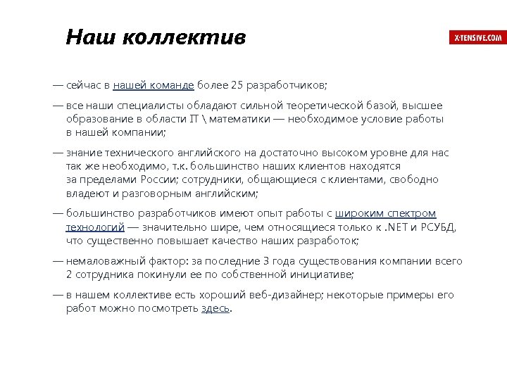 Наш коллектив — сейчас в нашей команде более 25 разработчиков; — все наши специалисты