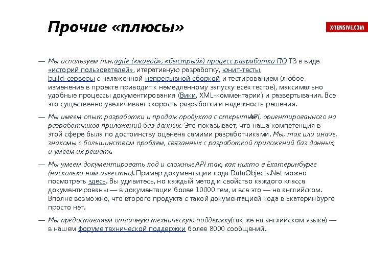 Прочие «плюсы» — Мы используем т. н. agile ( «живой» , «быстрый» ) процесс