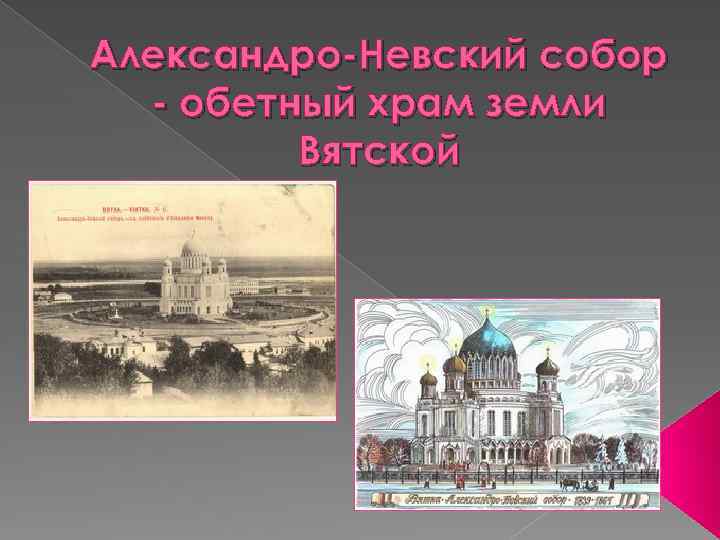 Александро-Невский собор - обетный храм земли Вятской 