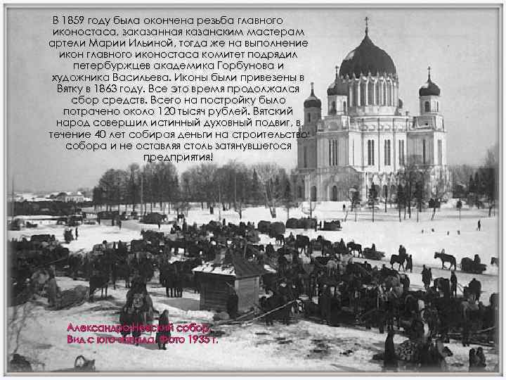 В 1859 году была окончена резьба главного иконостаса, заказанная казанским мастерам артели Марии Ильиной,