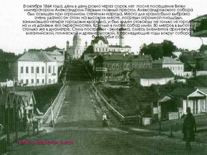 8 октября 1864 года, день в день ровно через сорок лет после посещения Вятки