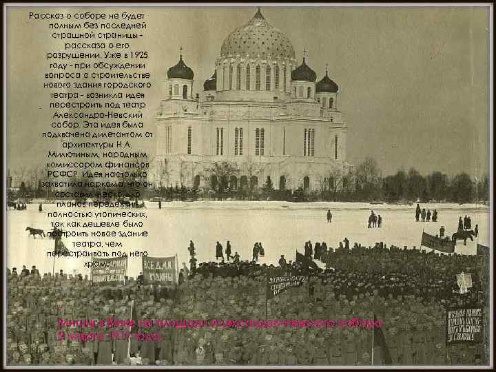 Рассказ о соборе не будет полным без последней страшной страницы рассказа о его разрушении.