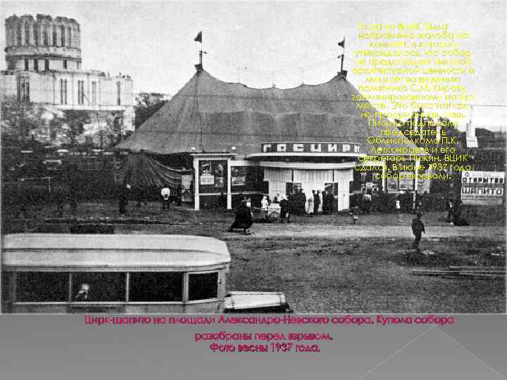 Тогда во ВЦИК была направлена жалоба на комитет, в которой утверждалось, что собор не