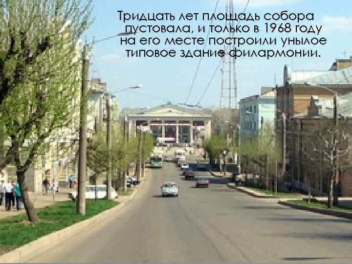 Тридцать лет площадь собора пустовала, и только в 1968 году на его месте построили