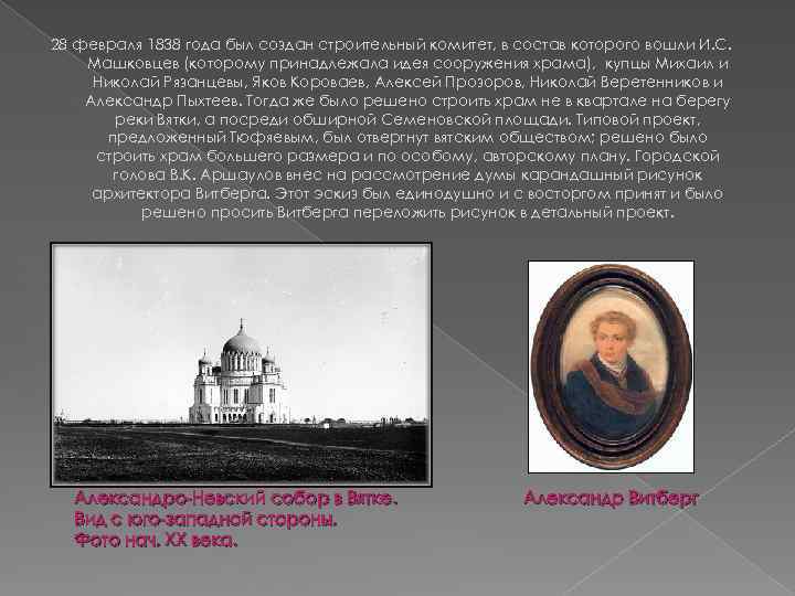 28 февраля 1838 года был создан строительный комитет, в состав которого вошли И. С.