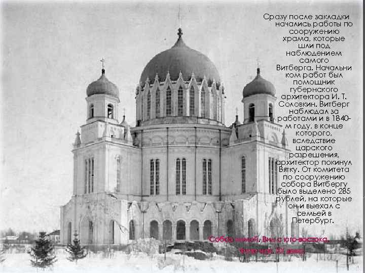  Сразу после закладки начались работы по сооружению храма, которые шли под наблюдением самого