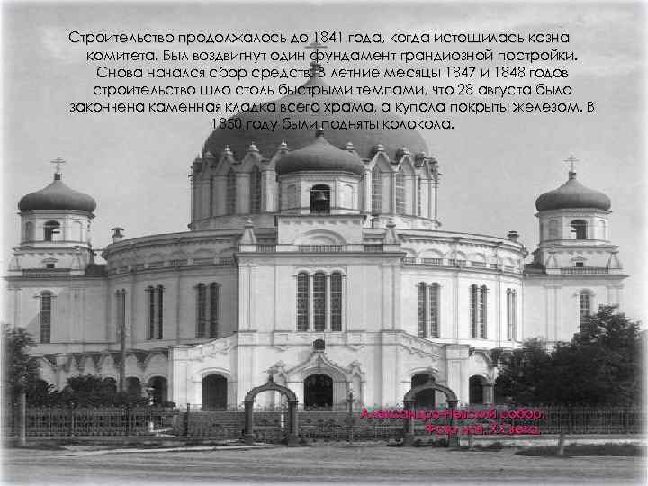 Строительство продолжалось до 1841 года, когда истощилась казна комитета. Был воздвигнут один фундамент грандиозной