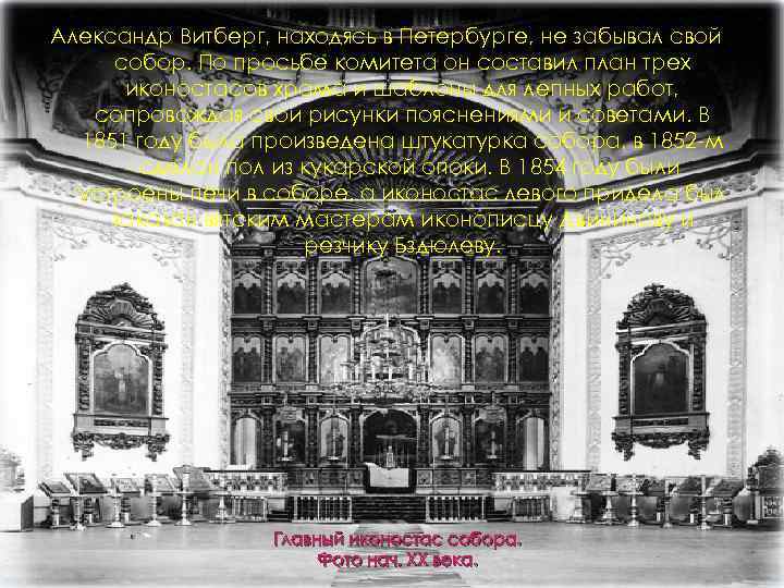 Александр Витберг, находясь в Петербурге, не забывал свой собор. По просьбе комитета он составил