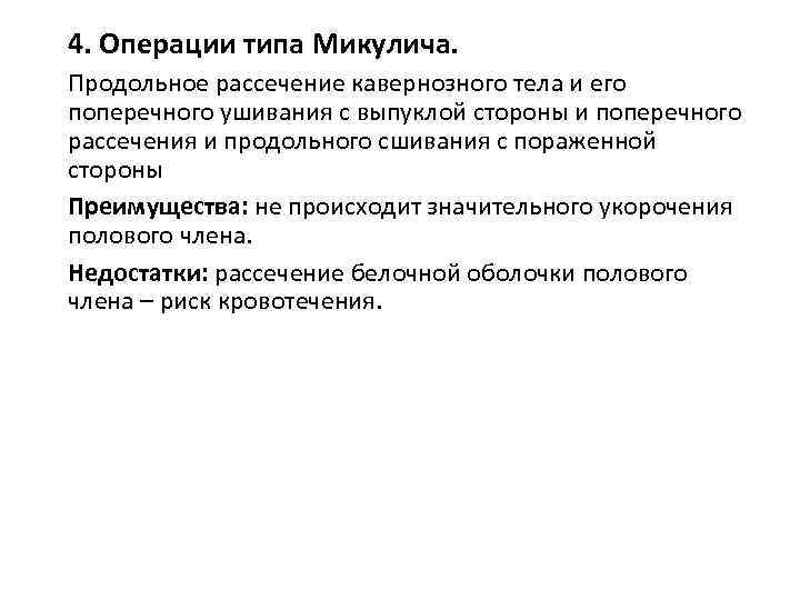 4. Операции типа Микулича. Продольное рассечение кавернозного тела и его поперечного ушивания с выпуклой