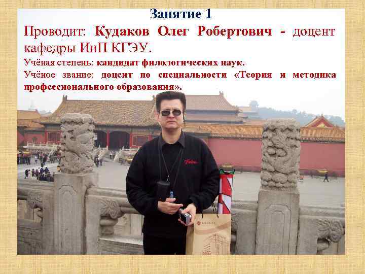 Занятие 1 Проводит: Кудаков Олег Робертович - доцент кафедры Ии. П КГЭУ. Учёная степень: