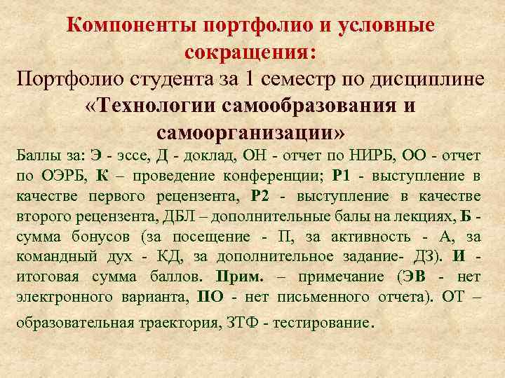 Компоненты портфолио и условные сокращения: Портфолио студента за 1 семестр по дисциплине «Технологии самообразования
