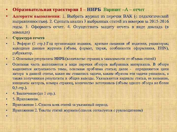  • Образовательная траектория 1 – НИРБ Вариант –А – отчет • Алгоритм выполнения: