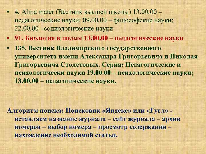  • 4. Alma mater (Вестник высшей школы) 13. 00 – педагогические науки; 09.