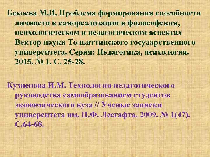 Бекоева М. И. Проблема формирования способности личности к самореализации в философском, психологическом и педагогическом