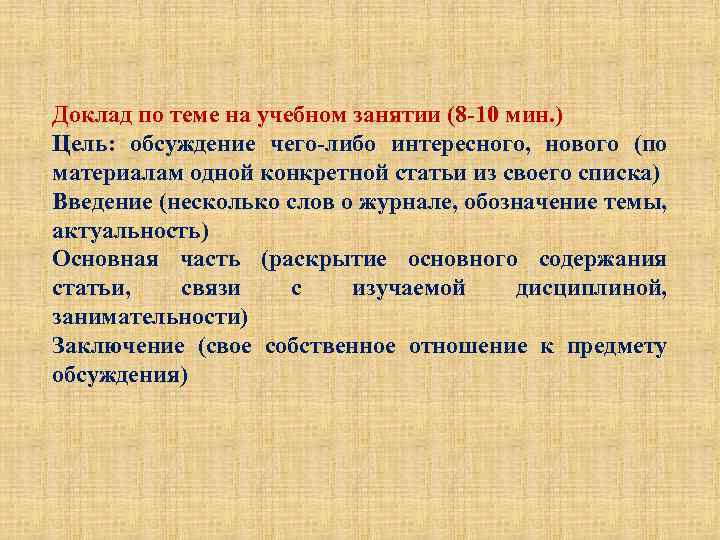 Доклад по теме на учебном занятии (8 -10 мин. ) Цель: обсуждение чего-либо интересного,