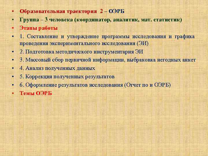  • • • Образовательная траектория 2 – ОЭРБ Группа – 3 человека (координатор,