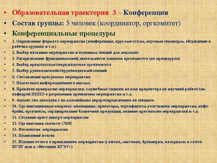  • Образовательная траектория 3 – Конференция • Состав группы: 5 человек (координатор, оргкомитет)