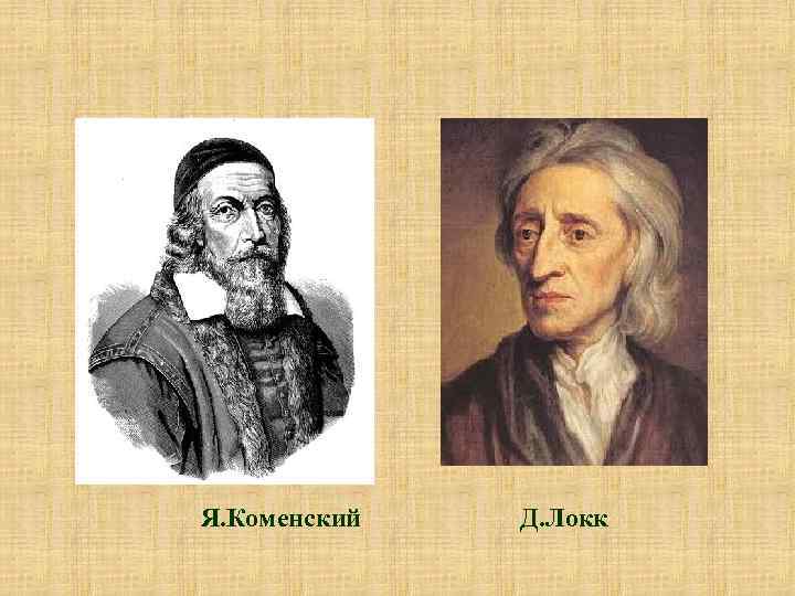 Я. Коменский Д. Локк 