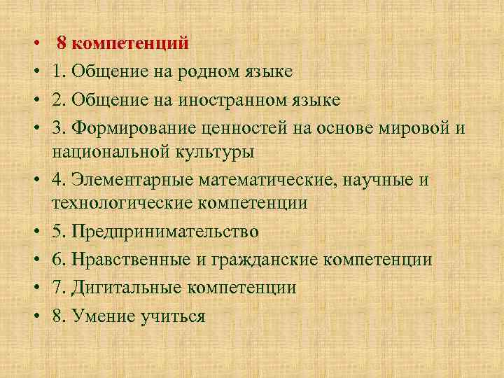  • • • 8 компетенций 1. Общение на родном языке 2. Общение на