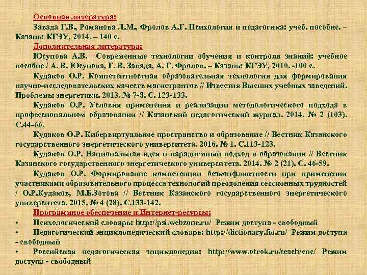 Основная литература: Завада Г. В. , Романова Л. М. , Фролов А. Г. Психология