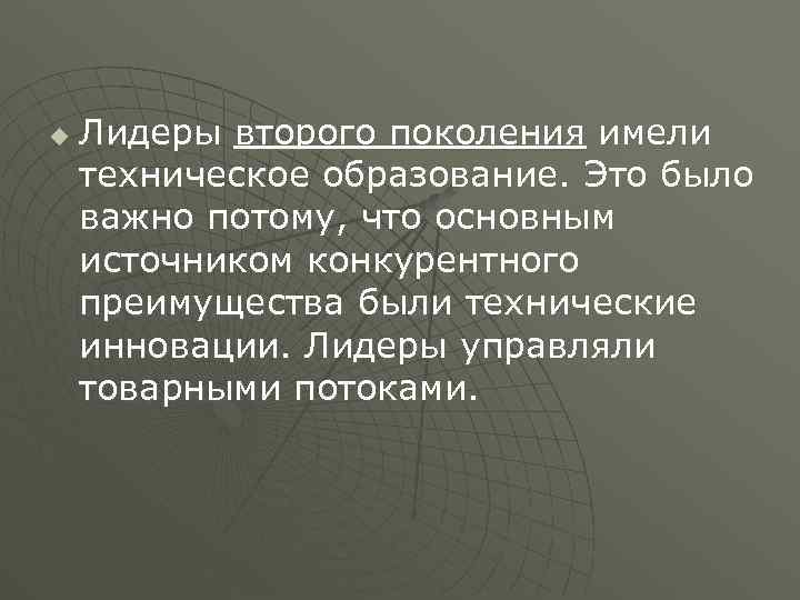 u Лидеры второго поколения имели техническое образование. Это было важно потому, что основным источником