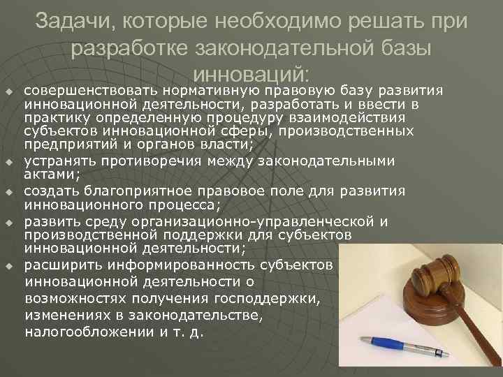 Задачи, которые необходимо решать при разработке законодательной базы инноваций: u u u совершенствовать нормативную