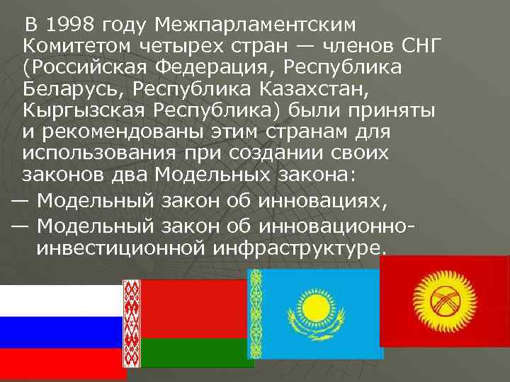 В 1998 году Межпарламентским Комитетом четырех стран — членов СНГ (Российская Федерация, Республика Беларусь,