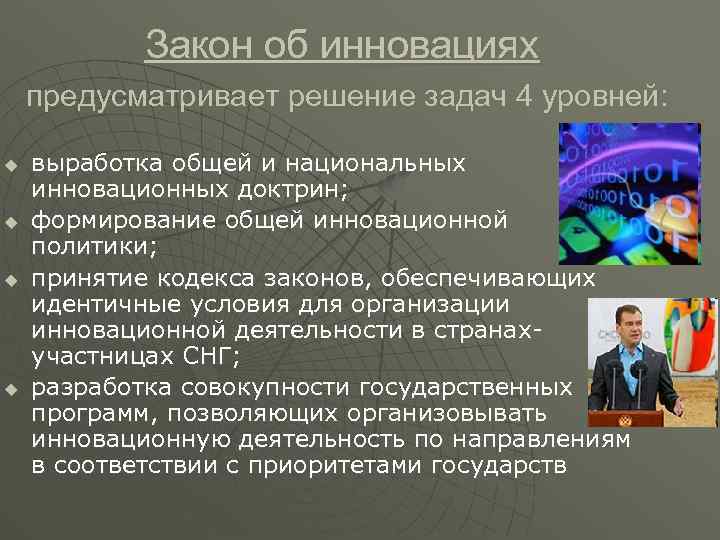 Закон об инновациях предусматривает решение задач 4 уровней: u u выработка общей и национальных